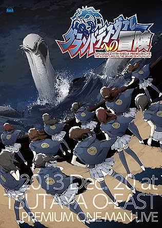 2013年最後のプレミアムワンマンライブ! アリア、エミュウの卒業により、11人体制最後のライブ! 感動のプレミアムライブ「グランドデスヴァレーへの冒険」! 好評につき、緊急パッケージ化! 【グランドデスヴァレーへの冒険】 完全招待オンリー! プレミアムライブ! ! 太陽神ソルの誕生祭、アフィリア王国が賑わう夜、太陽の広場に落雷した邪心のイナズマが すべての光を封じ込めてしまった。 そして、アフィリア魔法世界は永遠の闇に包まれてしまったのだ.... それはジャック・マグナコーストの復活を予言させるこの事態を、 なんとかして封じ込めなければ再び王国は闇の中に沈んでしまう。 解決策はただ一つ。伝説の魔獣シーサーペントの血液を手に入れなければ、 アフィリア魔法世界は永遠の闇からは解放されない。 アフィリア・サーガはその使命を歌に託し、グランドデスヴァレーへと旅だったのだ! 【ライブ概要】 アフィリア・サーガ 11thシングルプレミアムワンマンライブ〜グランドデスヴァレーへの冒険〜 日程:2013年12月20日(金) 開演:18時30分〜 会場:TSUTAYA O-EAST 2013年11月13日に発売された11thシングル「S・M・L☆」のソロ盤全11種(YZPB-5021〜5031)を キャラアニ、クラウン徳間ミュージックショップにてセット購入されたお客様が先着で参加できた、 スーパー・コアなプレミアムライブ。 【アフィリア・サーガとは】 全国展開中のカフェ&レストラン「アフィリアグループ」の池袋店、上野店、六本木店、新宿店を 代表するメンバーから構成された学院型ガールズ・ボーカルユニット。 萌え業界の2大メーカー、志倉千代丸と桃井はるこのダブルプロデュース。 最新シングル10thシングル「ネプテューヌ☆サガして」デイリーチャート2位、ウイークリーチャート11位を記録。 デビュー以来150本以上のライブイベント出演を経てZeppTokyoや品川ステラボール、日本青年館にて ワンマンLiveを開催。様々なLiveベントでもパフォーマンスを披露。 ヒットメーカー、つんく♂や大島こうすけなどからも楽曲提供を受けている。 また、ダンスの振り付けをラッキィ池田が担当。ユニークな振り付けも特徴的。 アニメロサマーライブ2013出場! 【メンバー】 ※2013年12月20日時点 ルイズ・スフォルツア(池袋店) コヒメ・リト・プッチ(池袋店) アリア・M・ミルヴァーナ(池袋店) ユカフィン・ドール(新宿店) ミク・ドール・シャルロット(上野店) マホ・ソット・ボーチェ(上野店) アヤミ・チェルシー・スノウ(六本木店) エミュウ・ヴァイルシュミット(六本木店) ローラ・シュクレーヌ(上野店) レイナ・スコット・モーゼル(新宿店) レイミー・ヘヴンリー(上野店)" 【収録曲】 1.OP〜SE〜SURVIVE!! 2.倍速恋愛時計 3.ヴィーナス☆女神っくす! -MC-(自己紹介) 4.S・M・L☆ 5.ルミナスの泉 6.Happy! Puppy! 7.La*La*Laラボリューション 8.Triangle Wave【ユカフィン、ルイズ、アリア、コヒメ】 9.NEXT STAGE! 【アヤミ、ミク、マホ、ローラ】 10.オペラファンタジア【エミュウ、レイミー、レイナ】 11.SE〜台詞〜飛行実習〜Learn to Fly〜 12.ニーハイ・エゴイスト 13.聖ナルwktkノ星 14.エシカル〜ありがとうを伝えたい -MC- 15.ネプテューヌ☆サガして 16.ワタシ☆LOVEな☆オトメ! 17.禁断無敵のだーりん 18.恋のWizard百年戦争 19.放課後_ロマンス 20. Everlasting Friends 時間2時間20分 ディスク枚数2 新品です。 希少商品となりますので、定価よりお値段が高い場合がございます。 販売済みの場合は速やかに在庫の更新を行っておりますが、時間差等にて先に他店舗での販売の可能性もございます。在庫切れの際はご了承下さい。 当店、海外倉庫からのお取り寄せとなる場合もあります。その場合、発送に2～4週間前後かかる場合があります。 原則といたしまして、お客様のご都合によるキャンセルはお断りさせていただいております。 ただし、金額のケタの読み間違いなども加味し、12時間以内であればキャンセルを受け付けております。 ※万が一、メーカーもしくは店舗などに在庫が無い場合、誠に申し訳ありませんがキャンセルさせて頂きます。何卒、ご理解いただきますようよろしくお願いいたします。 お客様による金額の読み間違いが多発しております。金額をよくご確認の上、ご注文よろしくお願いいたします。 当店は在庫数1点のみのため交換はできません。初期不良はメーカーにご相談願います。