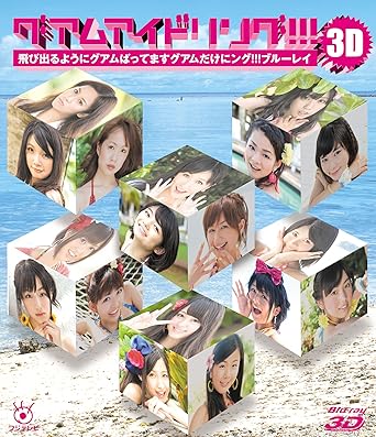 【新品・未開封】グアムアイドリング！！！3D 飛び出るようにグアムばってます グアムだけにング！！！ブルーレイ/Blu-ray Disc/PCXC-50062廃盤 希少 正規品
