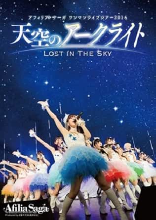 【新品・未開封】アフィリア・サーガ　ワンマンライブツアー2016「天空のアークライト〜Lost　In　The　Sky〜」/DVD/FPBD-0402廃盤 希少 正規品