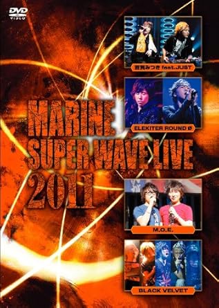 乐天商城 - 【新品・未開封】MARINE　SUPER　WAVE　LIVE　DVD2011/DVD/MMBV-4011廃盤 希少 正規品