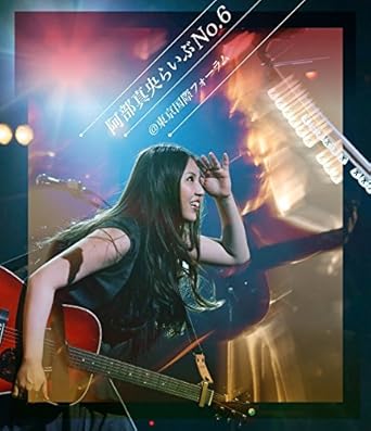 【新品・未開封】阿部真央らいぶNo．6＠東京国際フォーラム/Blu−ray　Disc/PCXP-50...