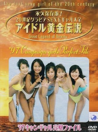 【新品・未開封】’97 キャンギャル完璧ファイル/DVD/BWD-1114廃盤 希少 正規品
