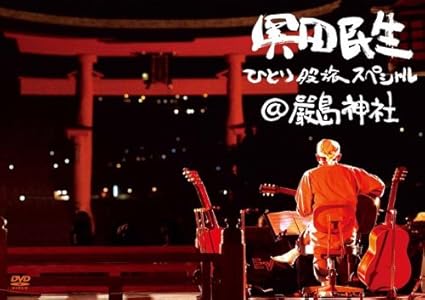 奥田民生の故郷広島ある世界遺産の「嚴島神社」での「ひとり股旅スペシャル」のライブがDVD、ブルーレイでリリース決定。 当日、全国の劇場で生中継される映像を商品用に再編集したものを収録。世界遺産にも登録された美しく、古式ゆかしい場所での演奏は必見。このメモリアルなライブは是非手に持っていて欲しい映像作品です。 ※DVD、BDは同内容となります 【初回仕様限定盤】（DVD・BD共通）　1/11発売シングルとのW購入者応募ハガキ封入予定 ※初回仕様の在庫がなくなり次第、通常盤に切り替わります。 時間2時間3分 ディスク枚数1 新品です。 希少商品となりますので、定価よりお値段が高い場合がございます。 販売済みの場合は速やかに在庫の更新を行っておりますが、時間差等にて先に他店舗での販売の可能性もございます。在庫切れの際はご了承下さい。 当店、海外倉庫からのお取り寄せとなる場合もあります。その場合、発送に2～4週間前後かかる場合があります。 原則といたしまして、お客様のご都合によるキャンセルはお断りさせていただいております。 ただし、金額のケタの読み間違いなども加味し、12時間以内であればキャンセルを受け付けております。 ※万が一、メーカーもしくは店舗などに在庫が無い場合、誠に申し訳ありませんがキャンセルさせて頂きます。何卒、ご理解いただきますようよろしくお願いいたします。 お客様による金額の読み間違いが多発しております。金額をよくご確認の上、ご注文よろしくお願いいたします。 当店は在庫数1点のみのため交換はできません。初期不良はメーカーにご相談願います。