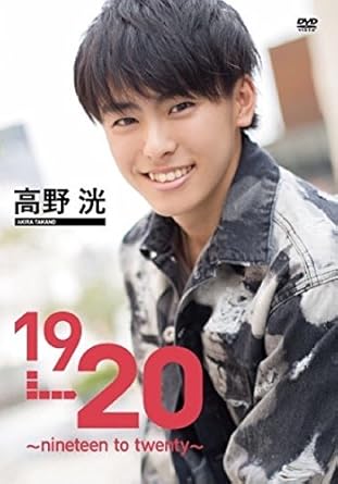 Dream5での活動終了後、映画やミュージカル『刀剣乱舞』(膝丸役)など活動の幅を広げ、俳優・モデルとして、新たな注目を浴びている高野洸。 そんな彼の19歳から20歳になる瞬間を、地元、福岡県久留米市で密着！ また、東京でのクール＆スタイリッシュな姿も収録。今までに見たことのない高野洸の魅力が満載の1st DVD !! 時間59分 新品です。 希少商品となりますので、定価よりお値段が高い場合がございます。 販売済みの場合は速やかに在庫の更新を行っておりますが、時間差等にて先に他店舗での販売の可能性もございます。在庫切れの際はご了承下さい。 当店、海外倉庫からのお取り寄せとなる場合もあります。その場合、発送に2～4週間前後かかる場合があります。 原則といたしまして、お客様のご都合によるキャンセルはお断りさせていただいております。 ただし、金額のケタの読み間違いなども加味し、12時間以内であればキャンセルを受け付けております。 ※万が一、メーカーもしくは店舗などに在庫が無い場合、誠に申し訳ありませんがキャンセルさせて頂きます。何卒、ご理解いただきますようよろしくお願いいたします。 お客様による金額の読み間違いが多発しております。金額をよくご確認の上、ご注文よろしくお願いいたします。 当店は在庫数1点のみのため交換はできません。初期不良はメーカーにご相談願います。