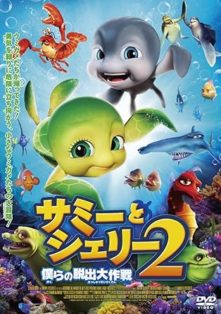 [新品・未開封]サミーとシェリー2　僕らの脱出大作戦/DVD/TADD-80575　廃盤　希少　正規品