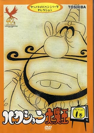 [新品・未開封]ハクション大魔王 セレクション1/DVD/PIBA-7157 廃盤 希少 正規品