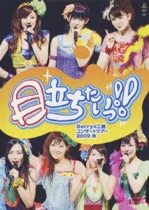 【新品・未開封】Berryz工房コンサートツアー2009秋〜目立ちたいっ！！〜/DVD/PKBP-5128廃盤 希少 正規品