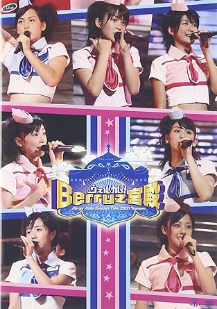 Rakuten - 【新品・未開封】Berryz工房コンサートツアー2007夏〜ウェルカム！Berryz宮殿〜/DVD/PKBP-5091廃盤 希少 正規品