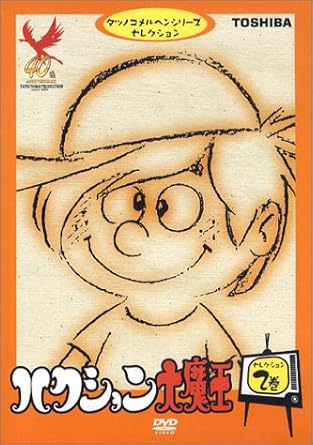 [新品・未開封]ハクション大魔王 セレクション2/DVD/PIBA-7158 廃盤 希少 正規品