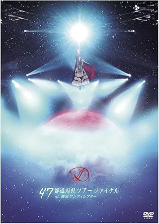 樂天商城 - 【新品・未開封】D　47都道府県ツアー　ファイナル　at　舞浜アンフィシアター/DVD/VUBJ-3廃盤 希少 正規品