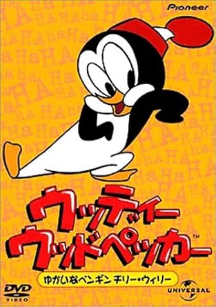 新品 未開封 ウッディー ウッドペッカー ゆかいなペンギン チリー ウィリー/DVD/PIBA-3053 廃盤 希少 正規品
