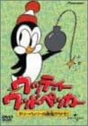 [新品・未開封]ウッディー・ウッドペッカー　チリー・ウィリーの南極からドモ！/DVD/PIBA-3057　廃盤　希少　正規品