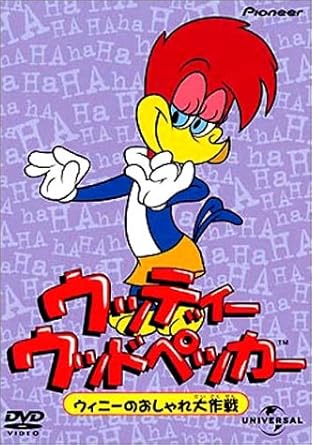 [新品・未開封]ウッディー・ウッドペッカー　ウィニーのおしゃれ大作戦/DVD/PIBA-3052　廃盤　希少　正..