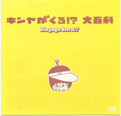 【新品・未開封】キンヤがくる！？大百科/DVD/ARBL-2024廃盤 希少 正規品