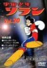 [新品・未開封]宇宙少年ソラン Vol．20/DVD/IMBA-0096 廃盤 希少 正規品