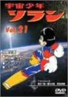 [新品・未開封]宇宙少年ソラン Vol．21/DVD/IMBA-0097 廃盤 希少 正規品