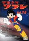 [新品・未開封]宇宙少年ソラン Vol．15/DVD/IMBA-0091 廃盤 希少 正規品