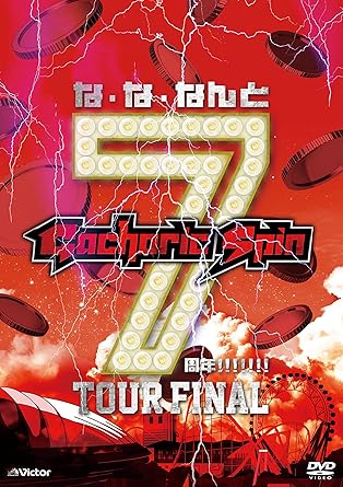メジャー2ndアルバム『確実変動 -KAKUHEN-』を携え、記憶だけでなく記録にも残った「な・な・なんと7周年!!!!!!!」TOUR FINALを収録! 初回限定盤にはツアーファイナルのメイキング映像はもちろん、本番で起きた機材トラブルにより中断を余儀なくされた出来事の真実を語るドキュメント映像他、「白がこの街と僕が君を染める」「KAKUHEN」2曲のミュージックビデオを収録したボーナスDVDが付属。 さらにライヴ感あふれる豪華ブックレットも付いた、外装もスペシャルBOX仕様なラッキープライス\7,777(税込)! 時間2時間32分 ディスク枚数2 新品です。 希少商品となりますので、定価よりお値段が高い場合がございます。 販売済みの場合は速やかに在庫の更新を行っておりますが、時間差等にて先に他店舗での販売の可能性もございます。在庫切れの際はご了承下さい。 当店、海外倉庫からのお取り寄せとなる場合もあります。その場合、発送に2～4週間前後かかる場合があります。 原則といたしまして、お客様のご都合によるキャンセルはお断りさせていただいております。 ただし、金額のケタの読み間違いなども加味し、12時間以内であればキャンセルを受け付けております。 ※万が一、メーカーもしくは店舗などに在庫が無い場合、誠に申し訳ありませんがキャンセルさせて頂きます。何卒、ご理解いただきますようよろしくお願いいたします。 お客様による金額の読み間違いが多発しております。金額をよくご確認の上、ご注文よろしくお願いいたします。 当店は在庫数1点のみのため交換はできません。初期不良はメーカーにご相談願います。