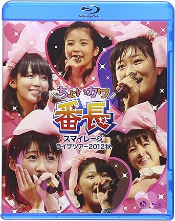 2012年10月27日SHIBUYA-AXで行われたライブ 「スマイレージライブツアー2012秋~ちょいカワ番長~」を収録!! OPENING 私、ちょいとカワイイ裏番長 同じ時給で働く友達の美人ママ VTR映像(メンバー紹介) 好きよ、純情反抗期。 プリーズ ミニスカ ポストウーマン! 夕暮れ 恋の時間 ねぇ 先輩 天真爛漫 かっちょ良い歌/ハロプロ研修生 (宮本・高木・田辺・浜浦・田口) 君は自転車 私は電車で帰宅 自転車チリリン 黄色い自転車とサンドウィッチ 彼女になりたいっ!!!/ハロプロ研修生 (宮本・高木・田辺・浜浦・田口) メドレー 手を握って歩きたい 涙が止まらない放課後(中西香菜) ちょこっとLOVE 元気ピカッピカッ!(竹内朱莉) ブギ―トレイン'11 涙GIRL ドットビキニ 大人の途中 有頂天LOVE チョトマテクダサイ! (ENCORE) 夢見る 15歳 スキちゃん (DOUBLE ENCORE) 寒いね。 ENDING [BD特典映像](昼公演より) 恋人は心の応援団 歩いてる(勝田里奈) チュッ!夏パ~ティ 大阪 恋の歌(田村芽実) 時間2時間 ディスク枚数1 新品です。 希少商品となりますので、定価よりお値段が高い場合がございます。 販売済みの場合は速やかに在庫の更新を行っておりますが、時間差等にて先に他店舗での販売の可能性もございます。在庫切れの際はご了承下さい。 当店、海外倉庫からのお取り寄せとなる場合もあります。その場合、発送に2～4週間前後かかる場合があります。 原則といたしまして、お客様のご都合によるキャンセルはお断りさせていただいております。 ただし、金額のケタの読み間違いなども加味し、12時間以内であればキャンセルを受け付けております。 ※万が一、メーカーもしくは店舗などに在庫が無い場合、誠に申し訳ありませんがキャンセルさせて頂きます。何卒、ご理解いただきますようよろしくお願いいたします。 お客様による金額の読み間違いが多発しております。金額をよくご確認の上、ご注文よろしくお願いいたします。 当店は在庫数1点のみのため交換はできません。初期不良はメーカーにご相談願います。