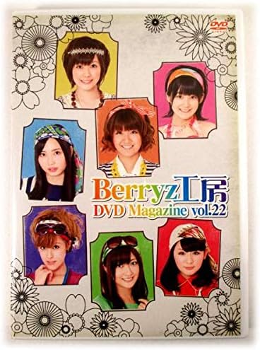 【新品・未開封】Berryz工房 DVD MAGAZINE Vol.22廃盤 希少 正規品