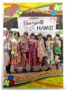 【新品・未開封】「Berryz工房 ファンクラブツアー in HAWAII 2010」ハワイ廃盤 希少 正規品