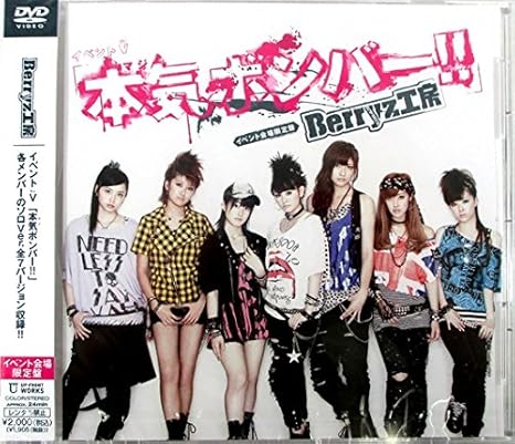 【新品・未開封】イベントV Berryz工房 本気ボンバー!! 会場限定DVD廃盤 希少 正規品