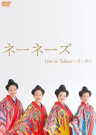 内容紹介 沖縄音楽ブームの火付け役となったグループ、 ネーネーズが東京・青山のライブハウス「青山 月見ル君想フ」にて行ったライヴを収録。 沖縄音楽界の第一人者、知名定男のプロデュースのもとに1990年に結成。 91年にファーストアルバムをリリースし、 その後も数多くのアルバムを発表。 ヨーロッパツアーなど海外公演も行っている。 現在はホームグラウンド「ライブハウス島唄」を中心に、 県内外で多くのライブを行っている。 出演者について ・ネーネーズ 保良光美 上原渚 比嘉真優子 仲本真紀 時間52分 新品です。 希少商品となりますので、定価よりお値段が高い場合がございます。 販売済みの場合は速やかに在庫の更新を行っておりますが、時間差等にて先に他店舗での販売の可能性もございます。在庫切れの際はご了承下さい。 当店、海外倉庫からのお取り寄せとなる場合もあります。その場合、発送に2～4週間前後かかる場合があります。 原則といたしまして、お客様のご都合によるキャンセルはお断りさせていただいております。 ただし、金額のケタの読み間違いなども加味し、12時間以内であればキャンセルを受け付けております。 ※万が一、メーカーもしくは店舗などに在庫が無い場合、誠に申し訳ありませんがキャンセルさせて頂きます。何卒、ご理解いただきますようよろしくお願いいたします。 お客様による金額の読み間違いが多発しております。金額をよくご確認の上、ご注文よろしくお願いいたします。 当店は在庫数1点のみのため交換はできません。初期不良はメーカーにご相談願います。