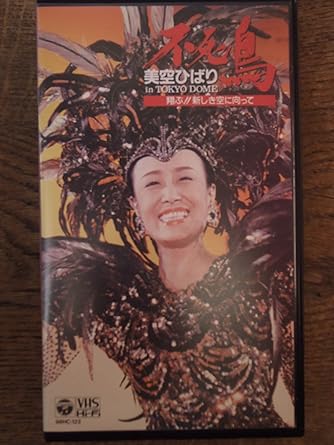 美空ひばり・不死鳥 翔ぶ！！新しき空に向かって in TOKYO DOME 1988.4.11 東京ドーム・リサイタル ライヴ収録 ディスク枚数1 新品です。 希少商品となりますので、定価よりお値段が高い場合がございます。 販売済みの場合は...