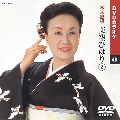 楽天市場】美空ひばり カラオケdvdの通販