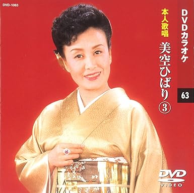 1. 哀愁出船 2. ひばりの佐渡情話 3. のれん一代 4. 真赤な太陽 5. 人生一路 6. 柔 7. 芸道一代 時間28分 ディスク枚数1 新品です。 希少商品となりますので、定価よりお値段が高い場合がございます。 販売済みの場合は速やかに在庫の更新を行っておりますが、時間差等にて先に他店舗での販売の可能性もございます。在庫切れの際はご了承下さい。 当店、海外倉庫からのお取り寄せとなる場合もあります。その場合、発送に2～4週間前後かかる場合があります。 原則といたしまして、お客様のご都合によるキャンセルはお断りさせていただいております。 ただし、金額のケタの読み間違いなども加味し、12時間以内であればキャンセルを受け付けております。 ※万が一、メーカーもしくは店舗などに在庫が無い場合、誠に申し訳ありませんがキャンセルさせて頂きます。何卒、ご理解いただきますようよろしくお願いいたします。 お客様による金額の読み間違いが多発しております。金額をよくご確認の上、ご注文よろしくお願いいたします。 当店は在庫数1点のみのため交換はできません。初期不良はメーカーにご相談願います。