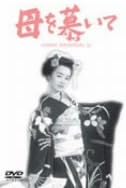 【新品・未開封】母を慕いて/DVD/DA-2600廃盤 希少 正規品