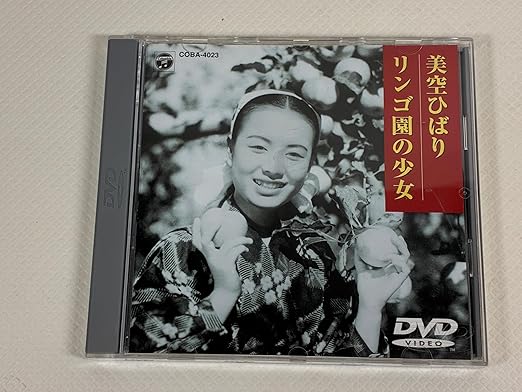 【新品・未開封】リンゴ園の少女/DVD/COBA-4023廃盤 希少 正規品