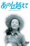 乐天商城 - 【新品・未開封】あの丘越えて/DVD/DA-1586廃盤 希少 正規品