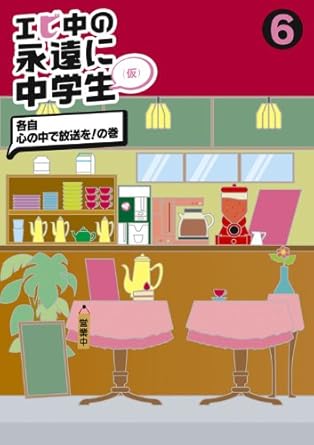 Comedy, Variety - 【新品・未開封】エビ中の永遠に中学生（仮）6/DVD/DFBL-7169廃盤 希少 正規品