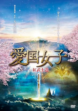 【新品・未開封】愛国女子-紅武士道/DVD/K-2015廃盤 希少 正規品