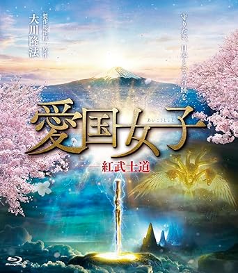 【新品・未開封】愛国女子-紅武士道/Blu-ray Disc/K-2016廃盤 希少 正規品