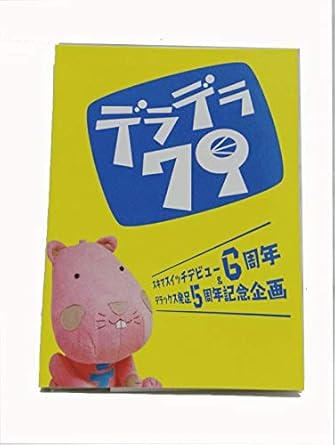 【新品・未開封】DVD　デラデラ79　スキマスイッチ　デビュー6周年＆デラックス発足5周年記念企画廃盤 希少 正規品
