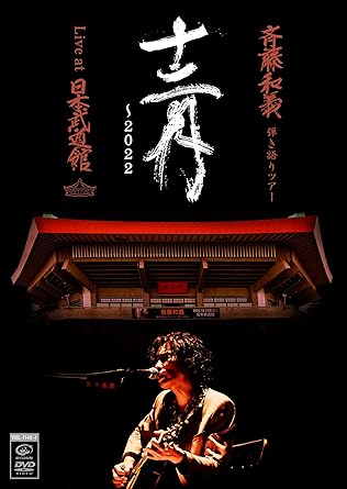 【新品・未開封】【Amazon.co.jp限定】斉藤和義 弾き語りツアー「十二月〜2022」Live at 日本武道館 2022.12.21 [通常盤] [2DVD]廃盤 希少 正規品