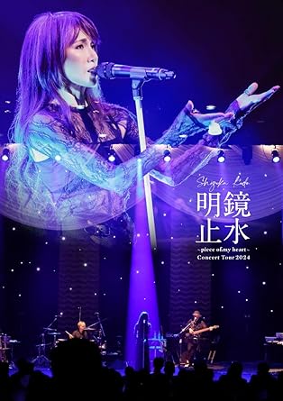 【新品・未開封】【Amazon.co.jp限定】Shizuka Kudo 「明鏡止水～piece of my heart～」 Concert Tour 2024（Blu-ray）[Blu-ray]廃盤 希少 正規品