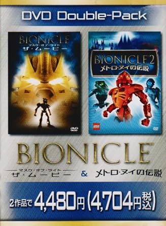 商品紹介 『BIONICLE & BIONICLE2 Double pack』 ブロックフィギュアなどで大人気のレゴ(R)バイオニクル伝説を、まるでブロックフィギュアたちが本当に演じているかのように見える最新のCGI技術でダイナミックかつエキサイティングに描いたアクション・アドベンチャー「BIONICLE」シリーズ。 その「BIONICLE」シリーズの1作目である『BIONICLE -マスク・オブ・ライト-　ザ・ムービー』と、2作目の『BIONICLE2 -メトロ・ヌイの伝説-』のDVD2タイトルを1パックにしたお得な『BIONICLE & BIONICLE2 Double pack』の登場です！ ＜セット内容＞ ●BIONICLE -マスク・オブ・ライト-　ザ・ムービー ●BIONICLE2 -メトロ・ヌイの伝説- レビュー 製作総指揮: ヴァネッサ・チャップマン/チャーリーズ・レイトン/ジェフリー・ターラー/ボブ・トンプソン 製作: スー・シェイクスピア 監督: デイヴィッド・モリーナ 脚本: ヘンリー・ギルロイ/グレッグ・クライン/トム・プグスレイ 音楽: ナザン・フスト -- 内容（「CDジャーナル」データベースより） 時間2時間26分 ディスク枚数2 新品です。 希少商品となりますので、定価よりお値段が高い場合がございます。 販売済みの場合は速やかに在庫の更新を行っておりますが、時間差等にて先に他店舗での販売の可能性もございます。在庫切れの際はご了承下さい。 当店、海外倉庫からのお取り寄せとなる場合もあります。その場合、発送に2～4週間前後かかる場合があります。 原則といたしまして、お客様のご都合によるキャンセルはお断りさせていただいております。 ただし、金額のケタの読み間違いなども加味し、12時間以内であればキャンセルを受け付けております。 ※万が一、メーカーもしくは店舗などに在庫が無い場合、誠に申し訳ありませんがキャンセルさせて頂きます。何卒、ご理解いただきますようよろしくお願いいたします。 お客様による金額の読み間違いが多発しております。金額をよくご確認の上、ご注文よろしくお願いいたします。 当店は在庫数1点のみのため交換はできません。初期不良はメーカーにご相談願います