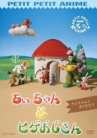 【新品・未開封】プチプチアニメ　ちぃちゃんとヒゲおじさん　ちぃちゃんとおともだち/DVD/PCBK-50070廃盤 希少 正規品