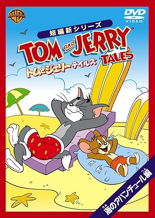 お待たせしました!大人気『トムとジェリー テイルズ』が1コインDVDで登場! トムとジェリー テイルズ 1コインDVD 第2弾 【収録エピソード】 1. ある海の恋ものがたり 2. 最後に勝つのは誰だ? 3. 海にねむる財宝をさがせ! ※本商品に収録されているエピソードは既発売のDVD『トムとジェリー テイルズ Vol.1』と重複します。 時間23分 ディスク枚数1 新品です。 希少商品となりますので、定価よりお値段が高い場合がございます。 販売済みの場合は速やかに在庫の更新を行っておりますが、時間差等にて先に他店舗での販売の可能性もございます。在庫切れの際はご了承下さい。 当店、海外倉庫からのお取り寄せとなる場合もあります。その場合、発送に2～4週間前後かかる場合があります。 原則といたしまして、お客様のご都合によるキャンセルはお断りさせていただいております。 ただし、金額のケタの読み間違いなども加味し、12時間以内であればキャンセルを受け付けております。 ※万が一、メーカーもしくは店舗などに在庫が無い場合、誠に申し訳ありませんがキャンセルさせて頂きます。何卒、ご理解いただきますようよろしくお願いいたします。 お客様による金額の読み間違いが多発しております。金額をよくご確認の上、ご注文よろしくお願いいたします。 当店は在庫数1点のみのため交換はできません。初期不良はメーカーにご相談願います。