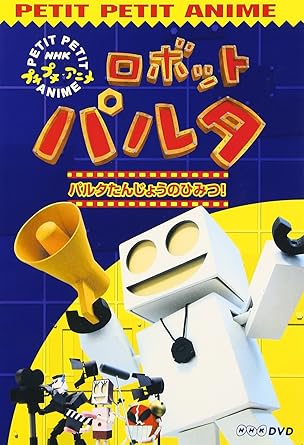 【新品・未開封】NHKプチプチアニメ　ロボットパルタ/DVD/PCBK-50013廃盤 希少 正規品