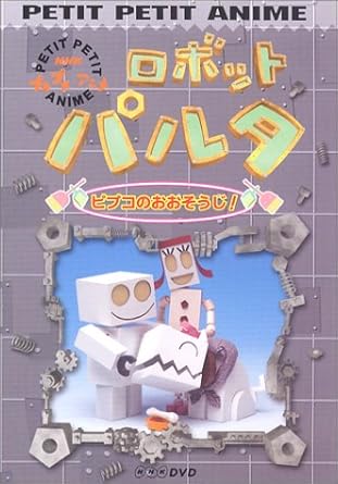 【新品・未開封】NHKプチプチアニメ　ロボットパルタ　ピプコのおおそうじ！/DVD/PCBK-50020廃盤 希少 正規品