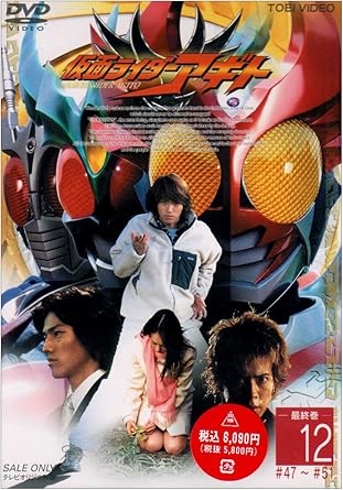 Amazonより 「仮面ライダークウガ」の後を受けて2001年スタートした、ヒーロー・シリーズ。アギトの力を得てしまった記憶喪失の青年・津上翔一、警察の作った人工強化服G3、突如として身体が変化してギルスになってしまった青年と、3人の仮面ライダーが登場し、アンノウンと呼ばれる敵怪人たちとの戦いを繰り広げる。 シリーズ全体に大きな謎を設定し、その謎解きとアクション、ドラマの3つが相互に作用していくという構成を用いている。フェリー「あかつき丸」に搭乗した人物が目撃したことが、アンノウンの存在とアギトの謎に繋がっており、シリーズが進むに従って、その実態が明らかになるあたりは、優れたサスペンスとして楽しめる。またシリーズ終盤近くに登場するアナザーアギトは、シリーズで初めて三十代の人間が変身するライダーとあり、特に最初のライダー世代からの支持を得た。（斉藤守彦） レビュー 原作: 石ノ森章太郎 出演: 賀集利樹/要潤/友井雄亮 -- 内容（「CDジャーナル」データベースより） ディスク枚数1 新品です。 希少商品となりますので、定価よりお値段が高い場合がございます。 販売済みの場合は速やかに在庫の更新を行っておりますが、時間差等にて先に他店舗での販売の可能性もございます。在庫切れの際はご了承下さい。 当店、海外倉庫からのお取り寄せとなる場合もあります。その場合、発送に2～4週間前後かかる場合があります。 原則といたしまして、お客様のご都合によるキャンセルはお断りさせていただいております。 ただし、金額のケタの読み間違いなども加味し、12時間以内であればキャンセルを受け付けております。 ※万が一、メーカーもしくは店舗などに在庫が無い場合、誠に申し訳ありませんがキャンセルさせて頂きます。何卒、ご理解いただきますようよろしくお願いいたします。 お客様による金額の読み間違いが多発しております。金額をよくご確認の上、ご注文よろしくお願いいたします。 当店は在庫数1点のみのため交換はできません。初期不良はメーカーにご相談願います。