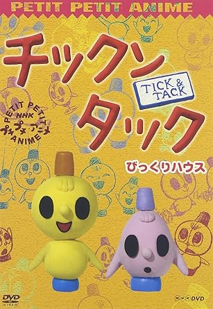 【新品・未開封】NHKプチプチ・アニメ　チックンタック　びっくりハウス/DVD/PCBK-50043廃盤 希少 正規品
