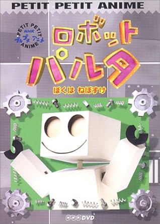 【新品・未開封】NHKプチプチアニメ　ロボットパルタ　ぼくは、ねぼすけ/DVD/PCBK-50019廃盤 希少 正規品