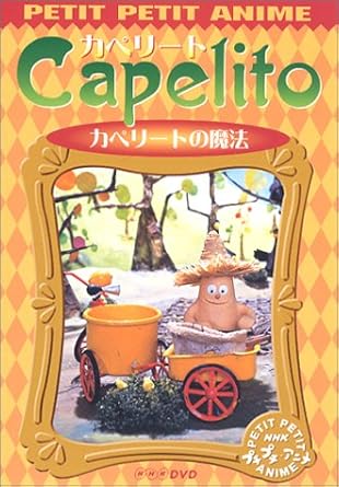 作品名: Na行 - 【新品・未開封】NHKプチプチ・アニメ　カペリート　カペリートの魔法/DVD/PCBK-50024廃盤 希少 正規品