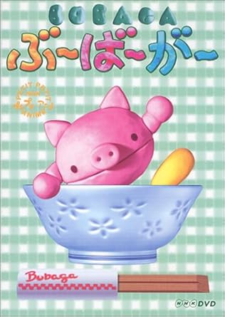 【新品・未開封】NHKプチプチアニメシリーズ　ぶ〜ば〜が〜/DVD/PCBK-50026廃盤 希少 正規品