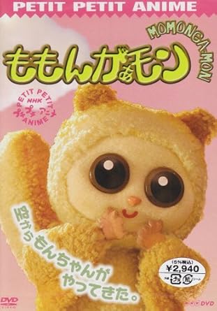 【新品・未開封】プチプチアニメ　ももんがぁモン　空からモンちゃんがやってきた/DVD/PCBK-50069廃盤 希少 正規品